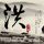 长发公主